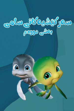 سەرکێشیەکانی سامی - بەشی دووەم